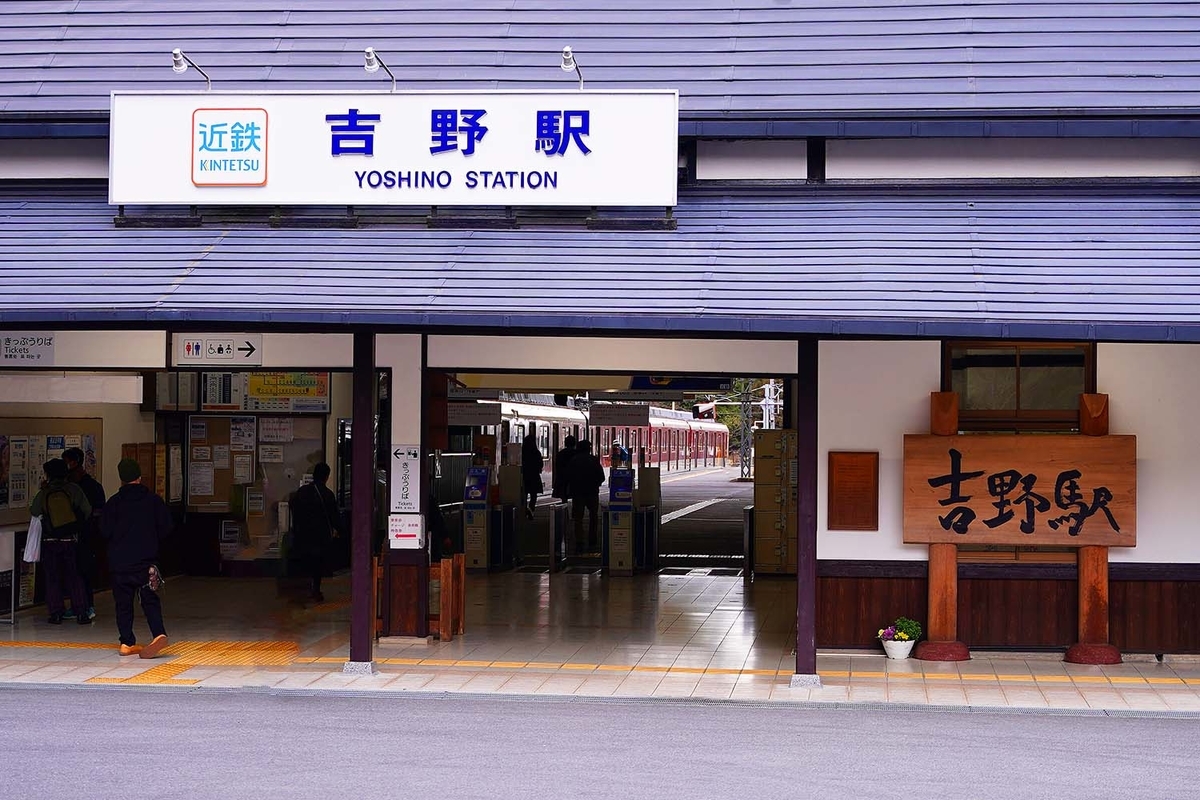 近鉄吉野駅