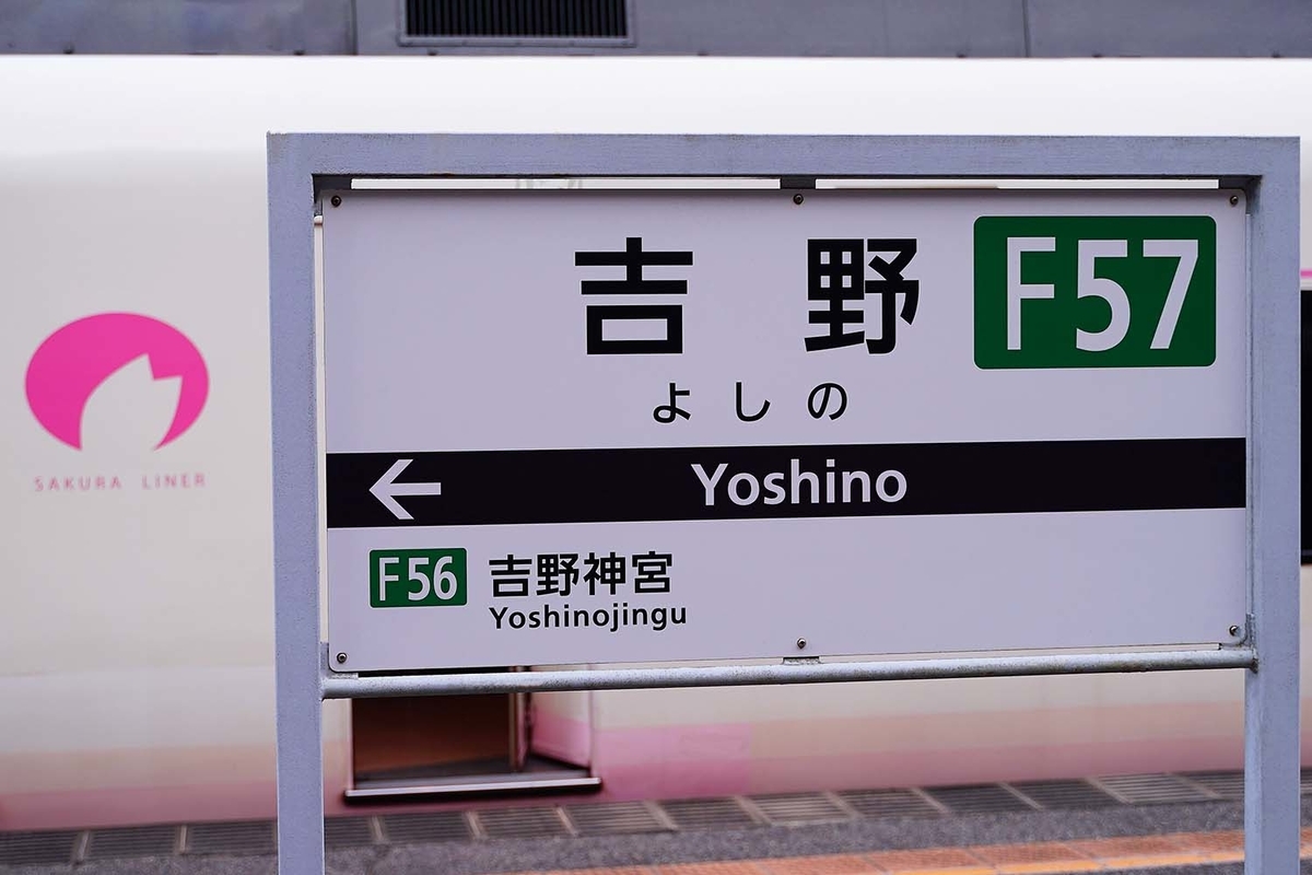 さくらライナー 吉野駅にて
