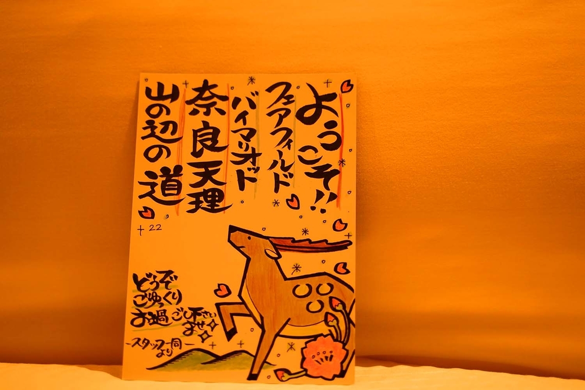 フェアフィールド･バイ･マリオット･奈良天理山の辺の道　ウェルカムの記