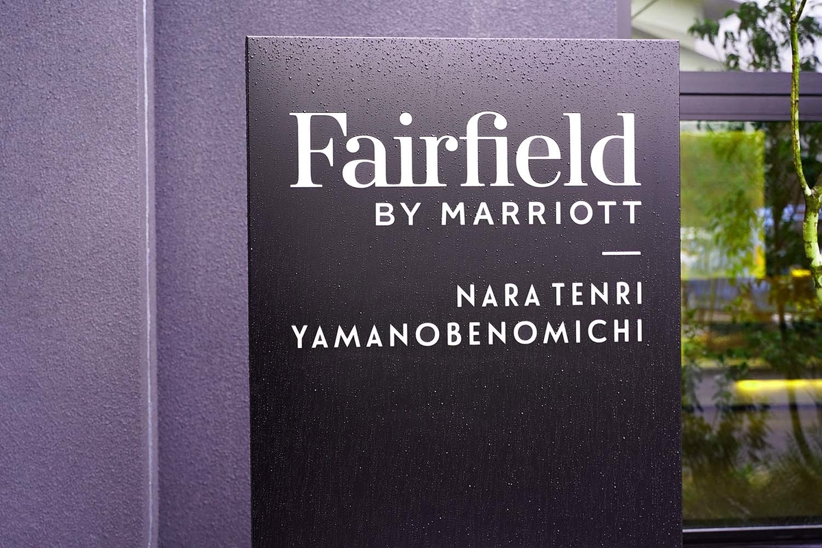 フェアフィールド･バイ･マリオット･奈良天理山の辺の道　サイン