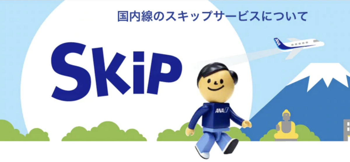 ANA SKiPサービス