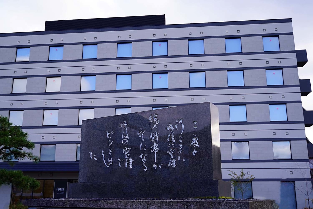 フェアフィールド･バイ･マリオット･京都天橋立