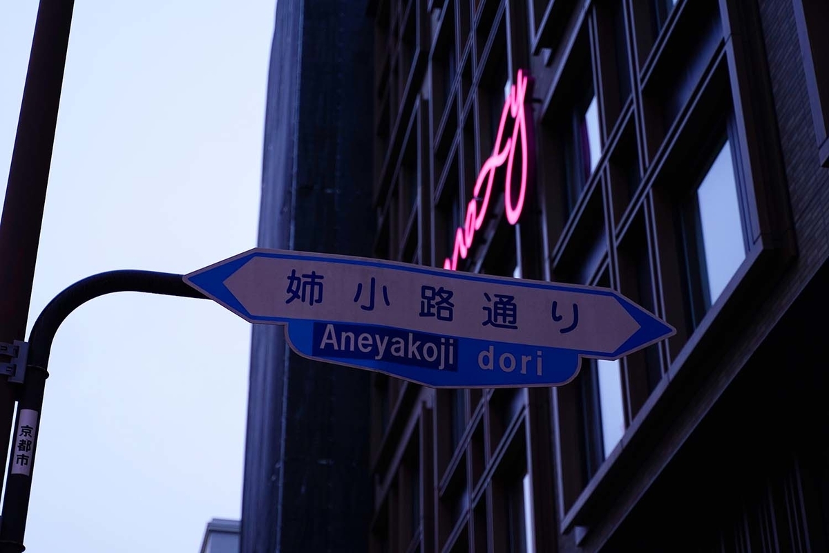 姉小路　モクシー京都二条