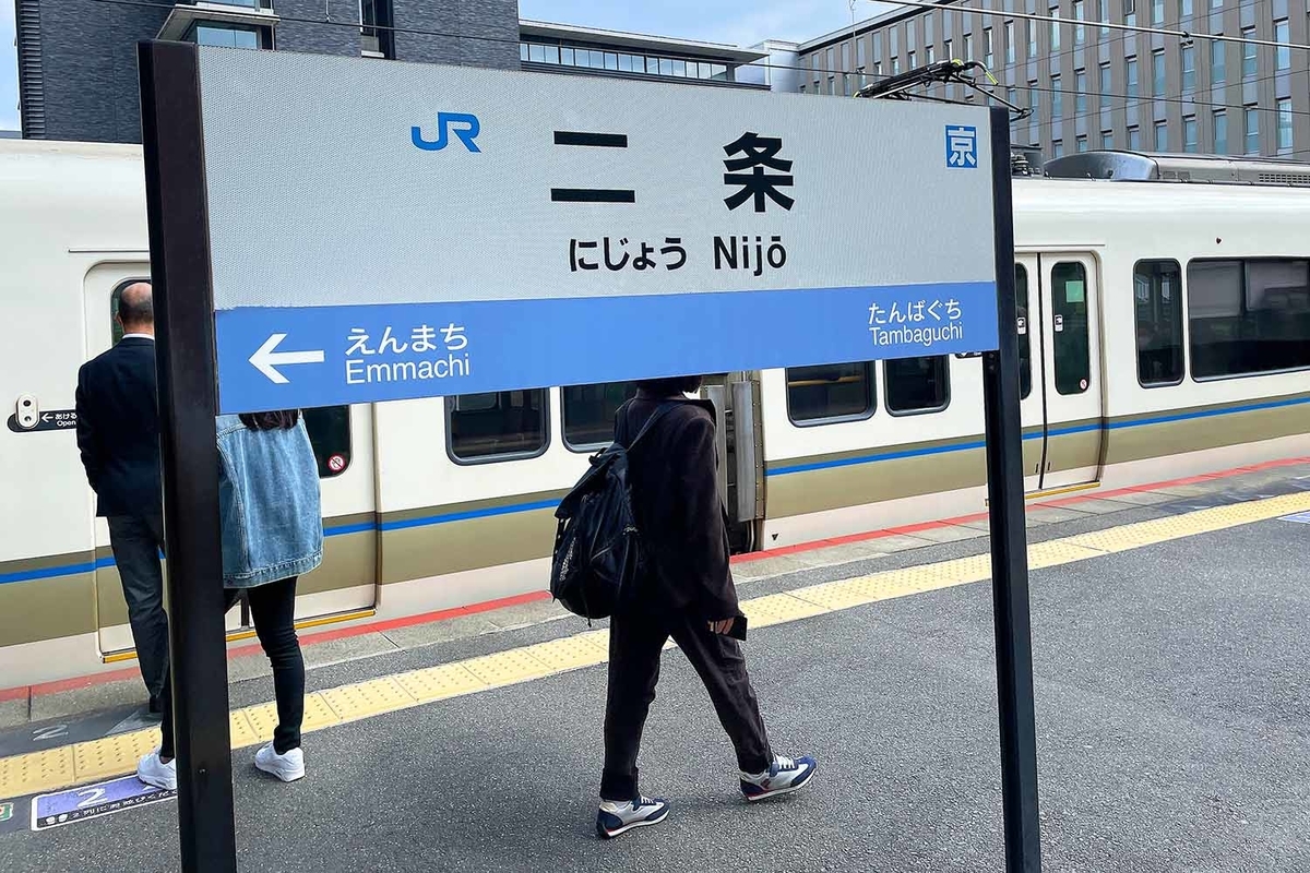 二条駅