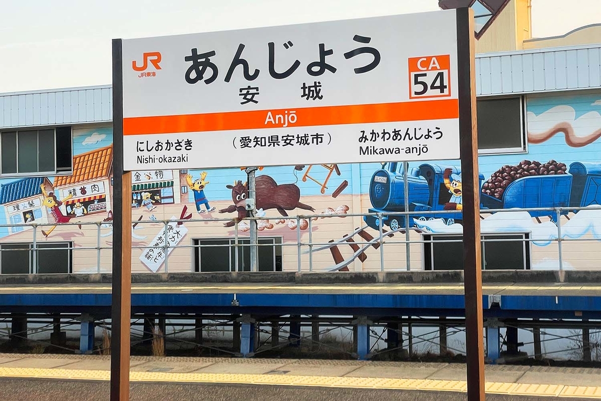 安城駅