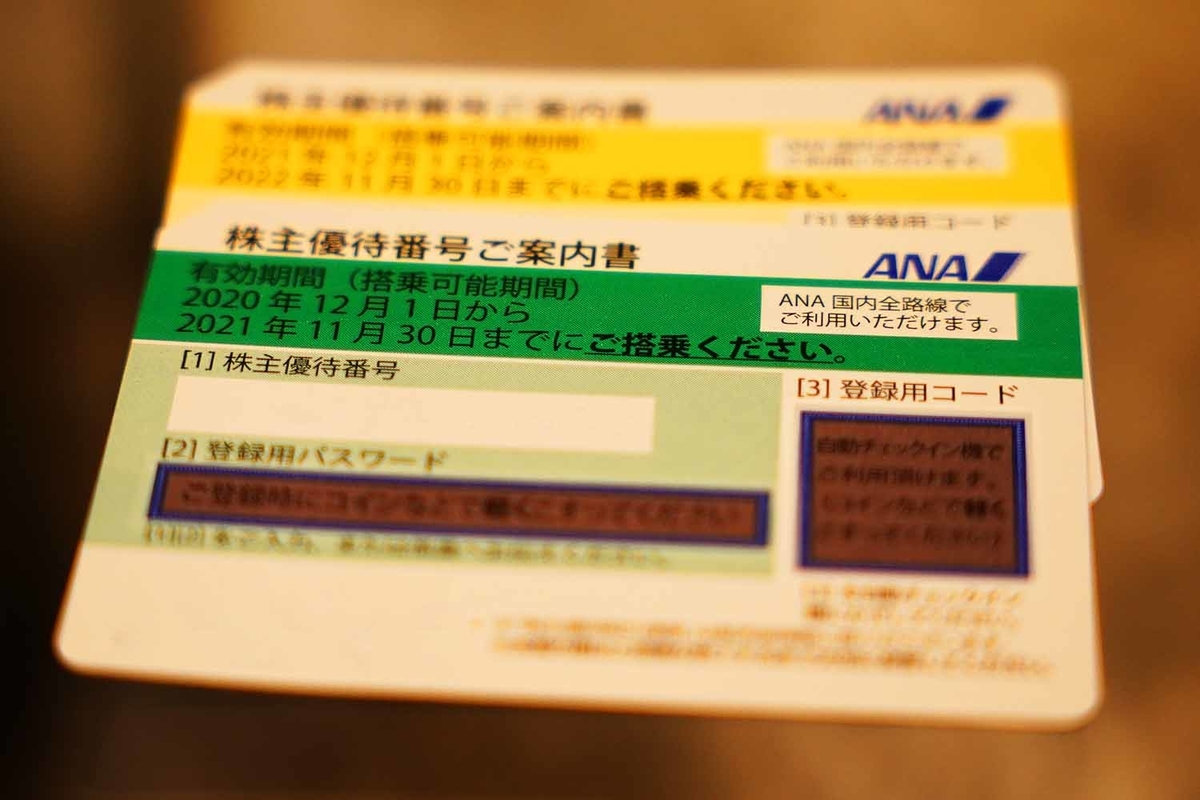 ANA株主優待券