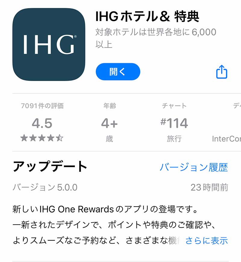 IHGアプリ更新
