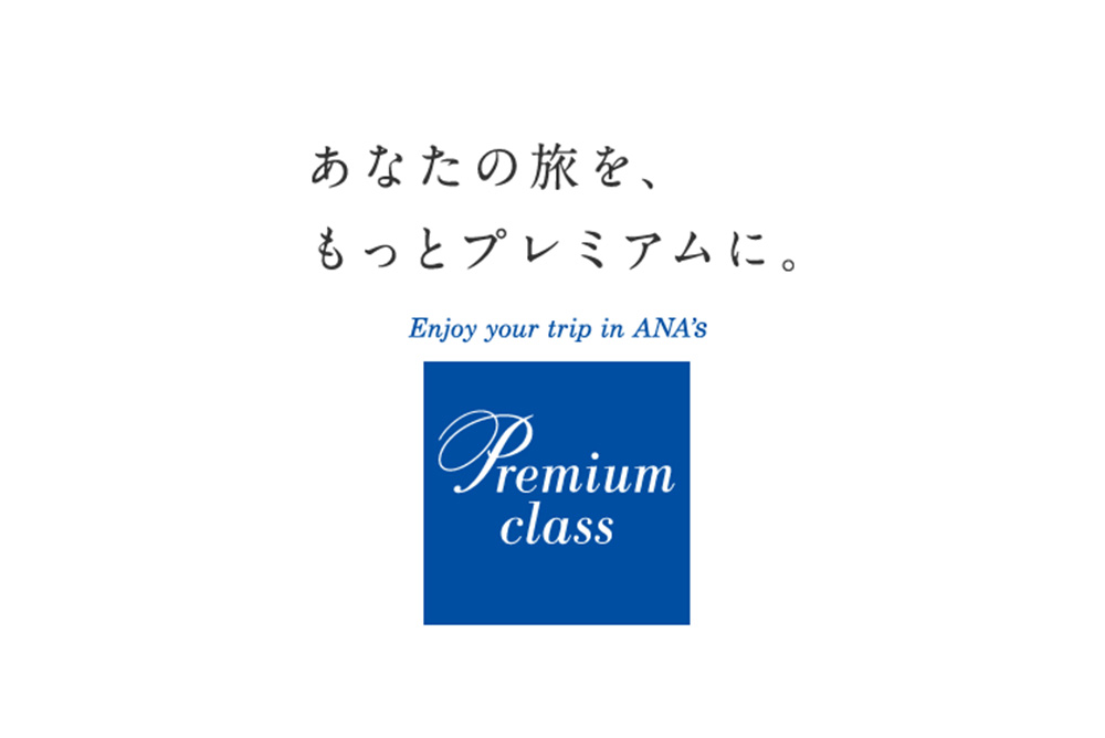 ANAプレミアムクラス