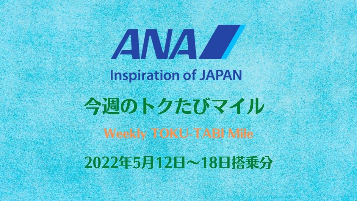 ANAトクたびマイル 2022年５月12日から搭乗分