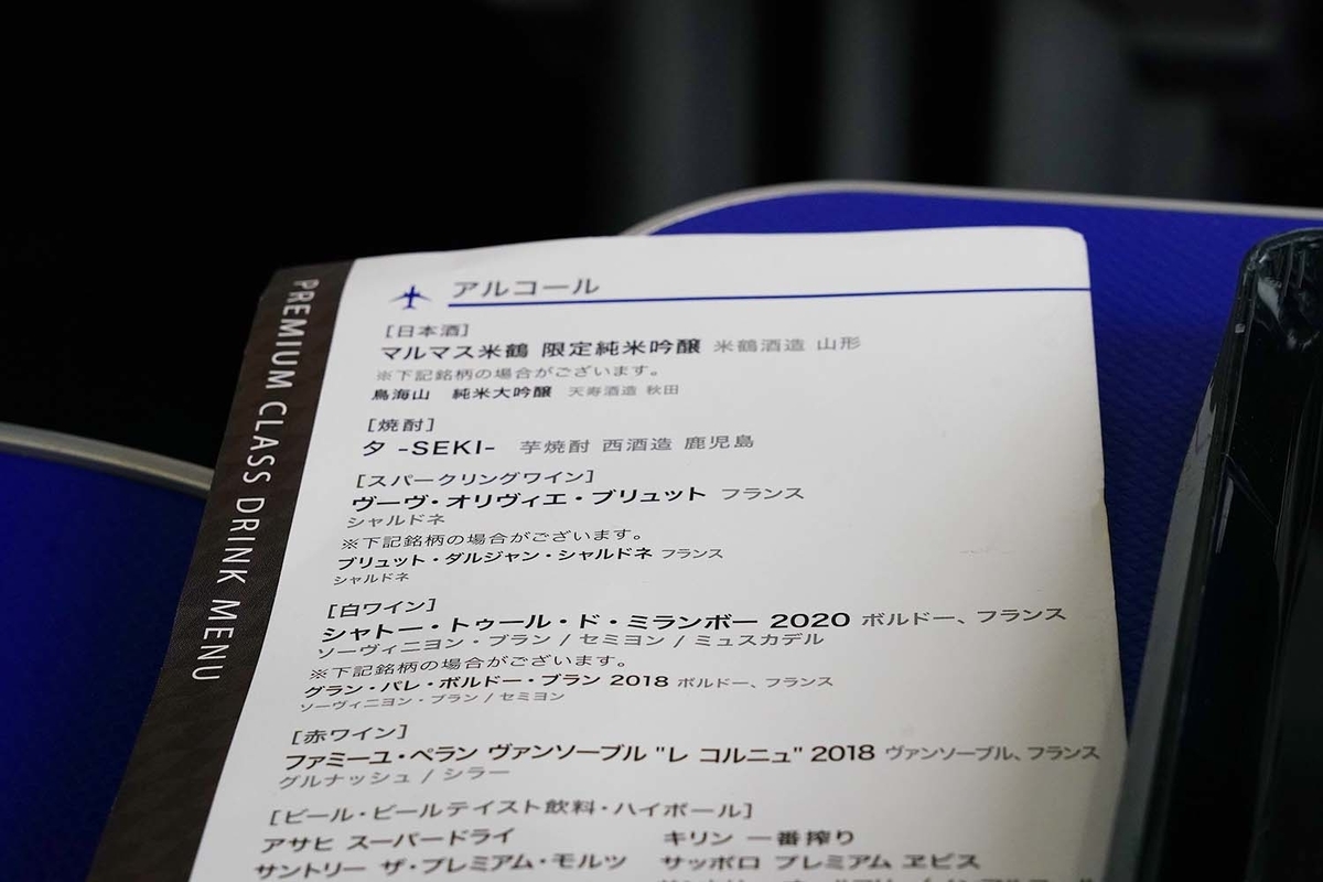 プレミアムクラス ドリンクメニュー