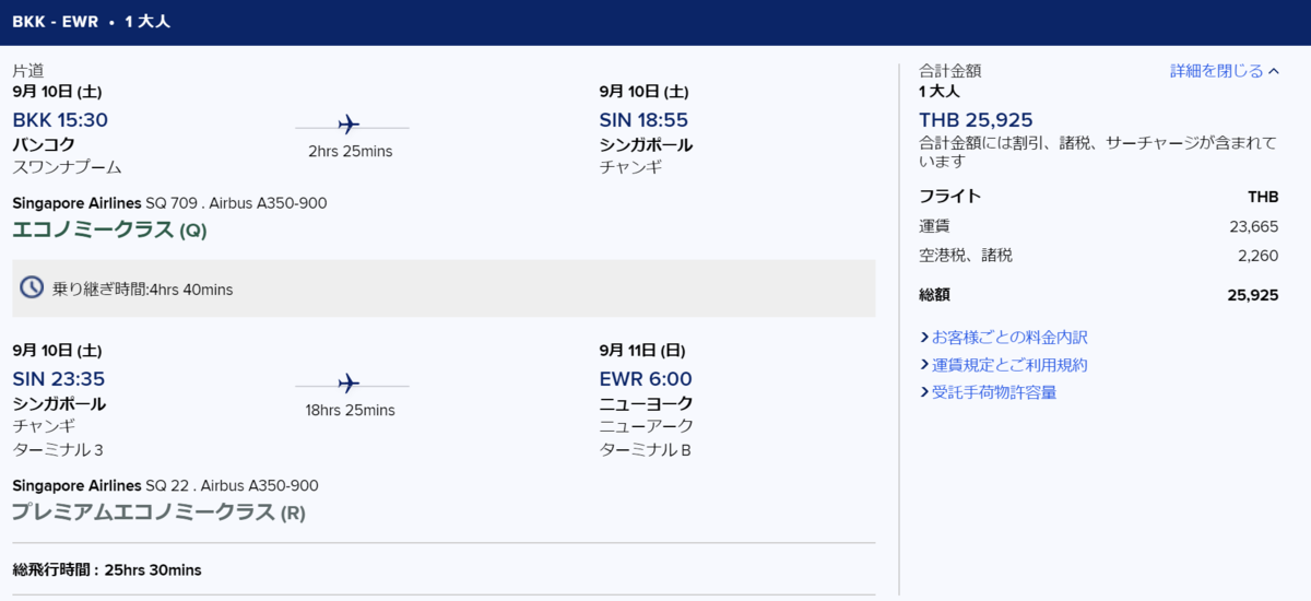 シンガポール航空片道プレミアムエコノミー　バンコク-ニューアーク