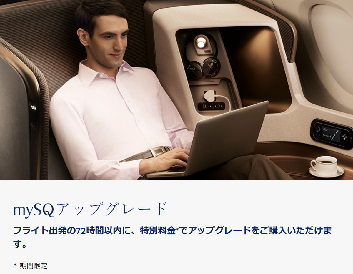 シンガポール航空 mySQアップグレード