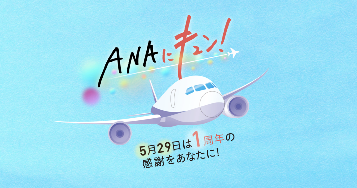 ANAにキュン! 2022/5