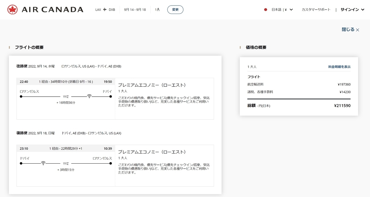 エアカナダ　ロサンゼルス発券プレミアムエコノミー往復