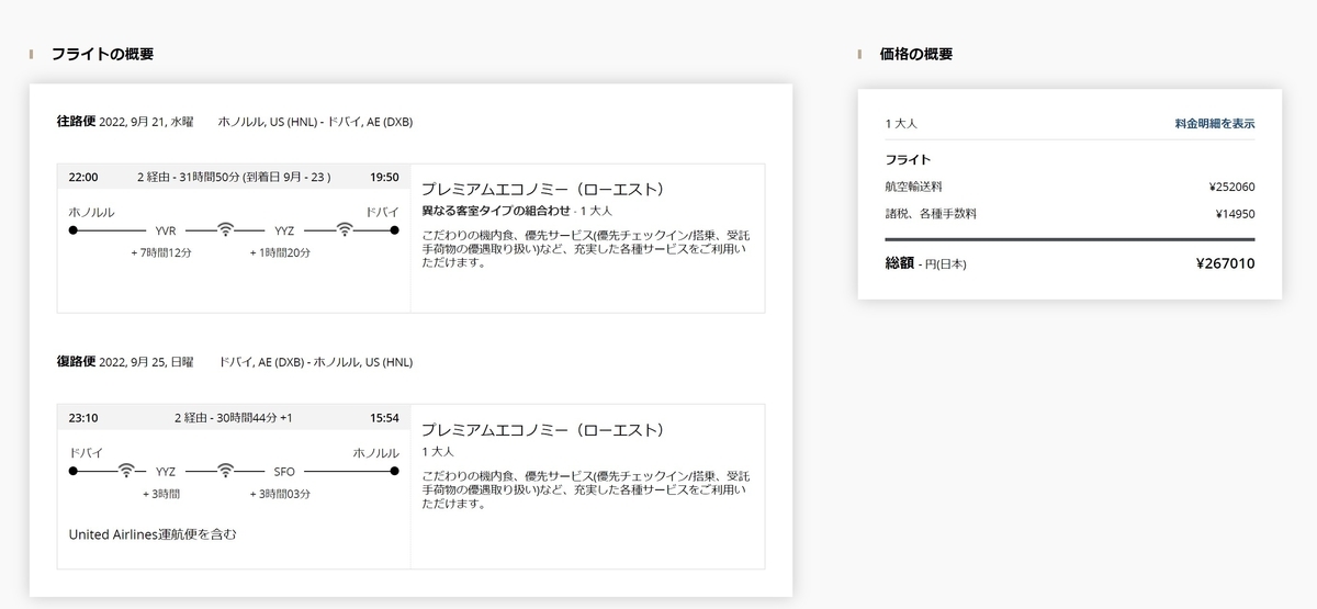 ホノルル発券　エアカナダ　プレミアムエコノミー　ドバイ往復
