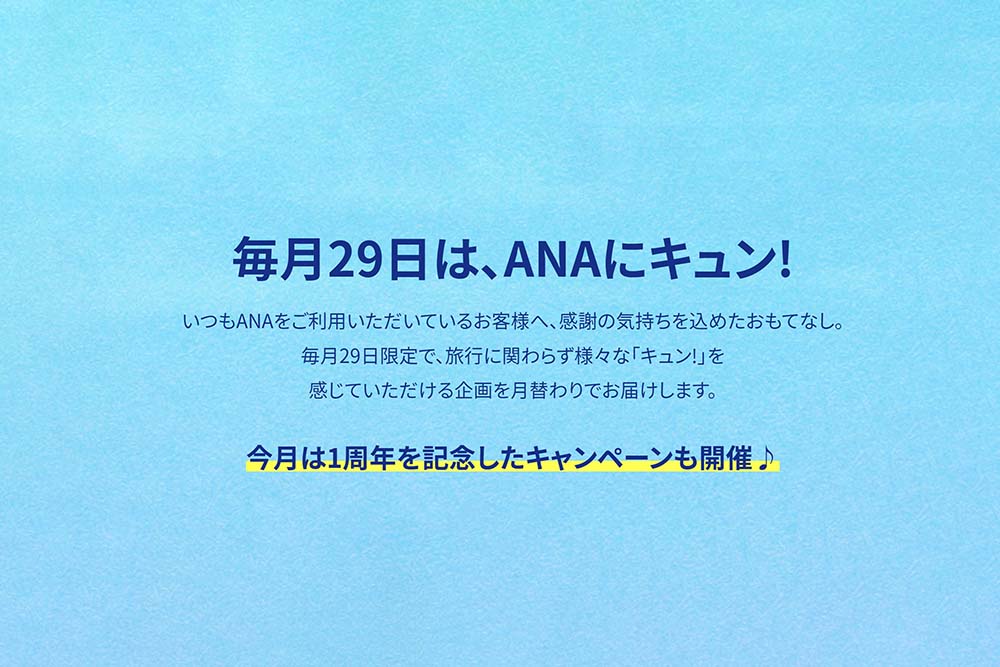 ANAにキュン! 0529