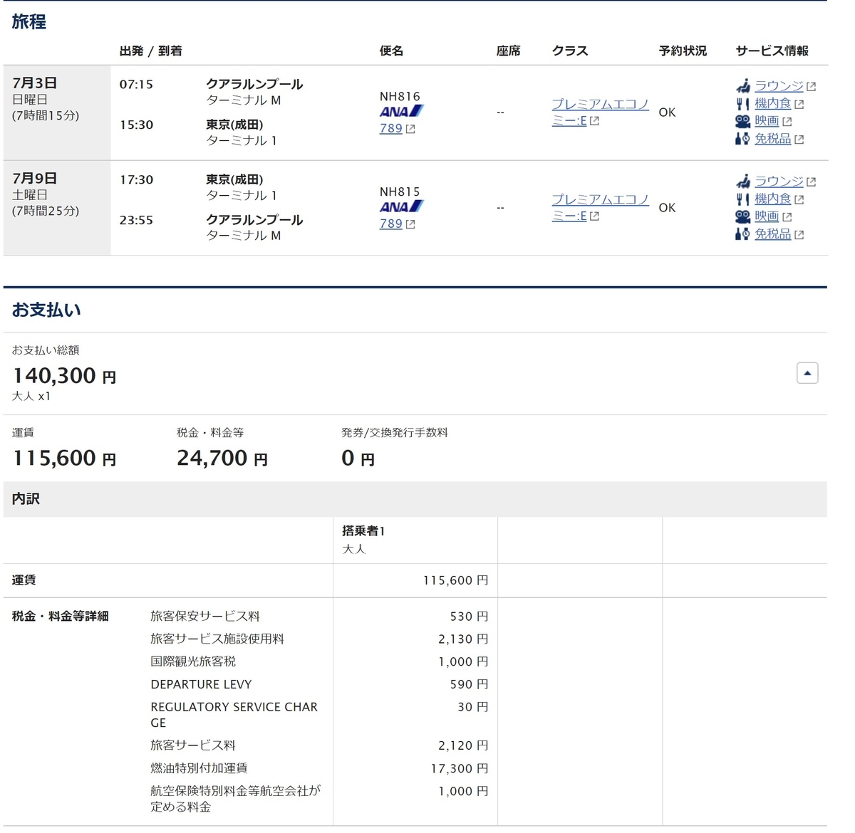 5/31計算　ANA KUL発券PY運賃　E