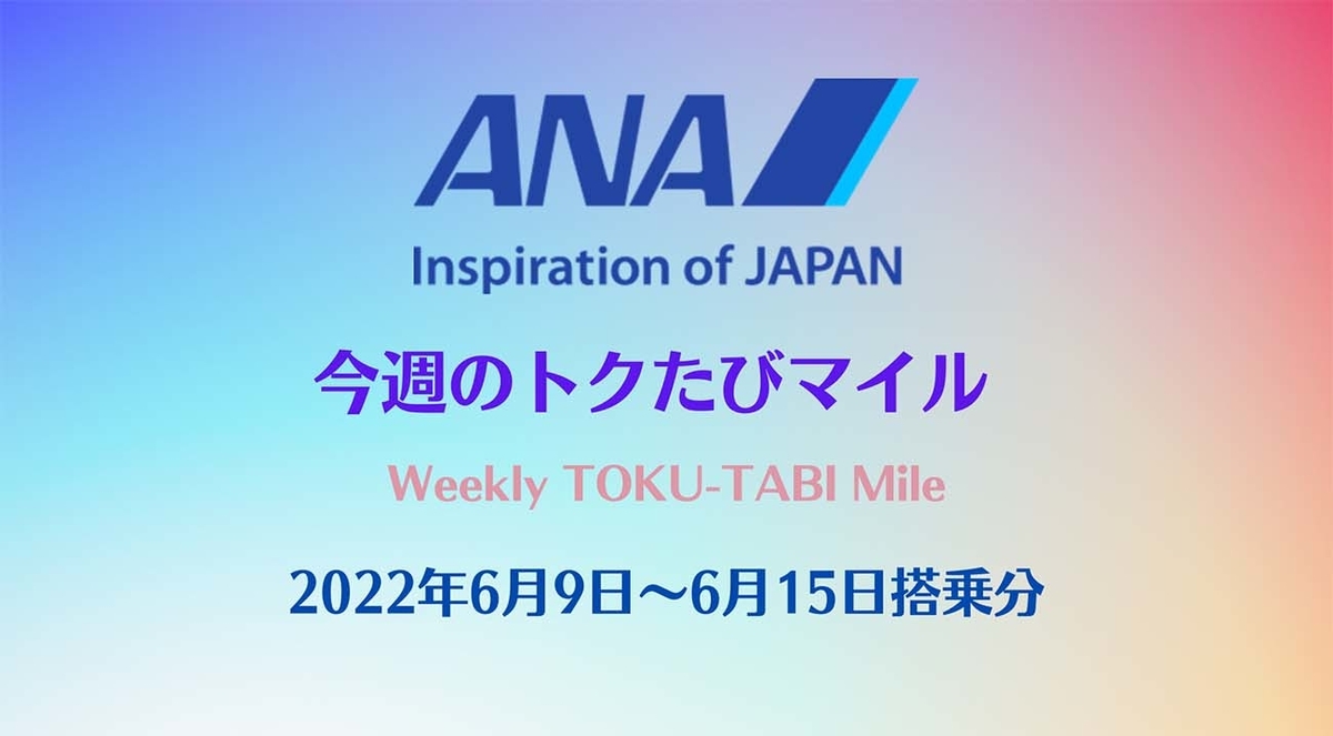 ANAトクたびマイル20220609