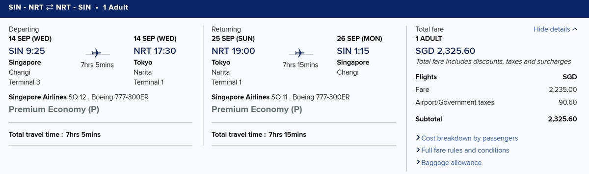 シンガポール航空　シンガポール発券プレミアムエコノミー