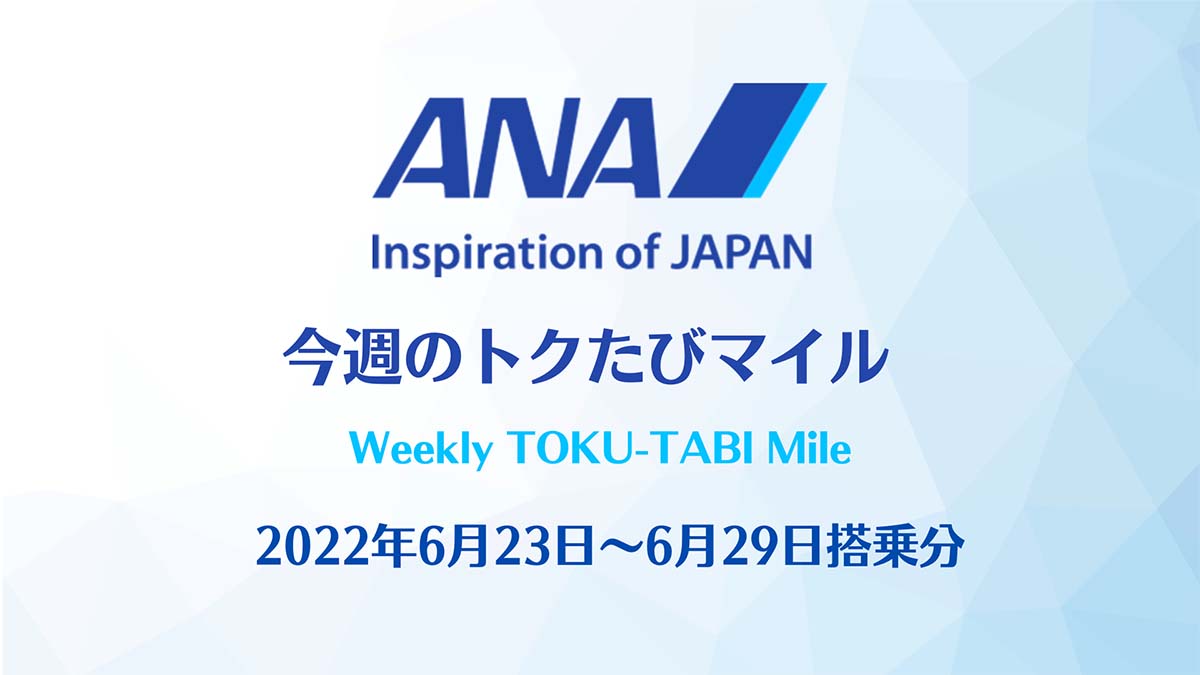 ANAトクたびマイル20220623