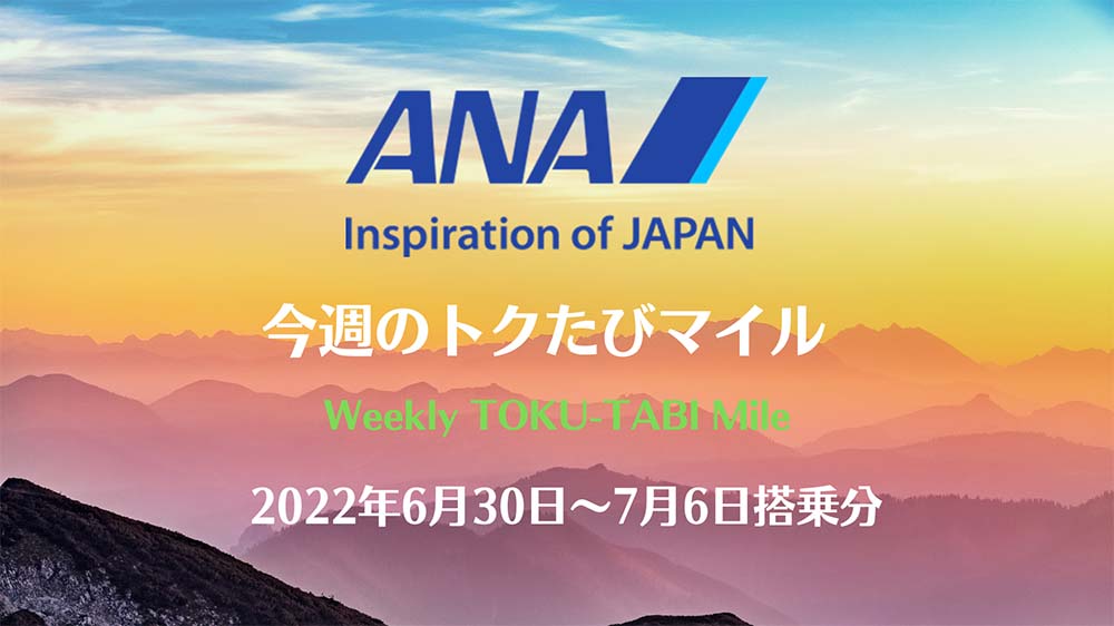 ANAトクたびマイル20220630