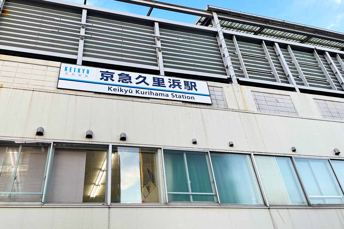 京急久里浜駅