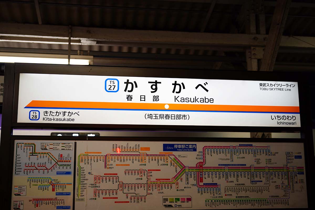 春日部駅