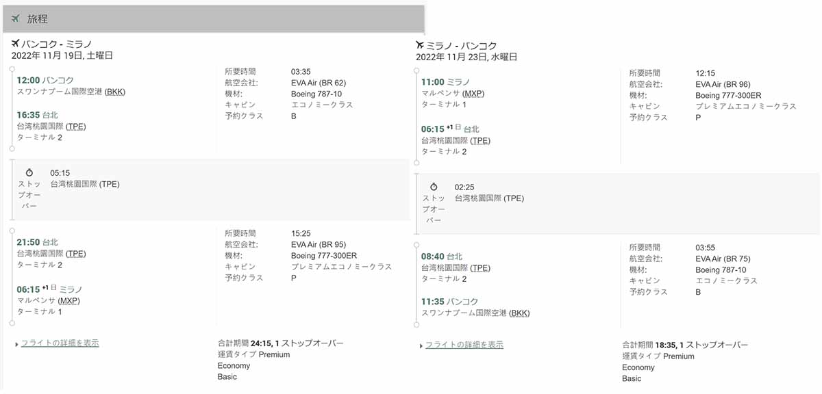 エバー航空プレミアムエコノミー往復