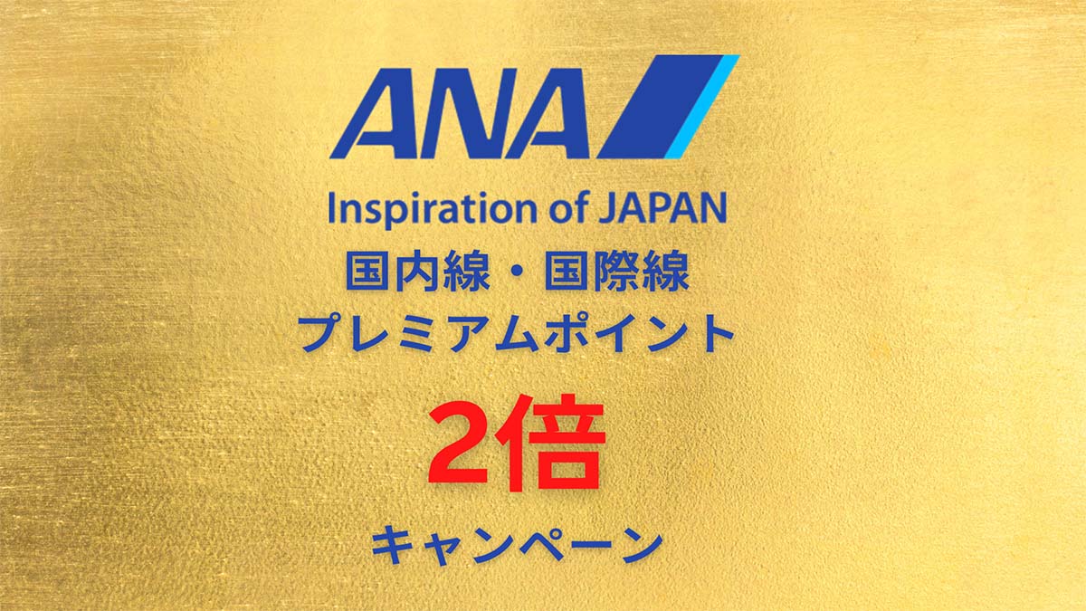 ANAプレミアムポイント2倍キャンペーン