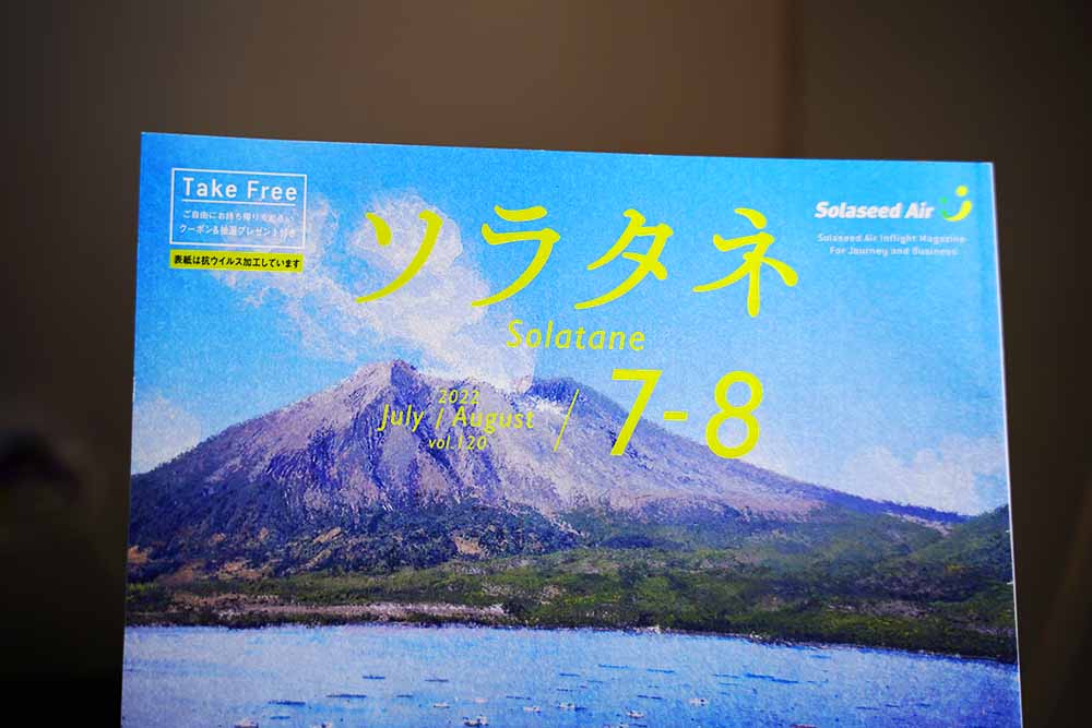 ソラシド機内誌