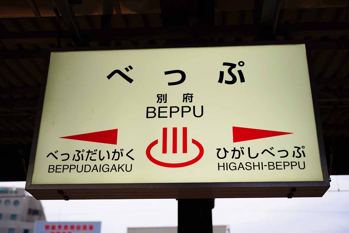 別府駅