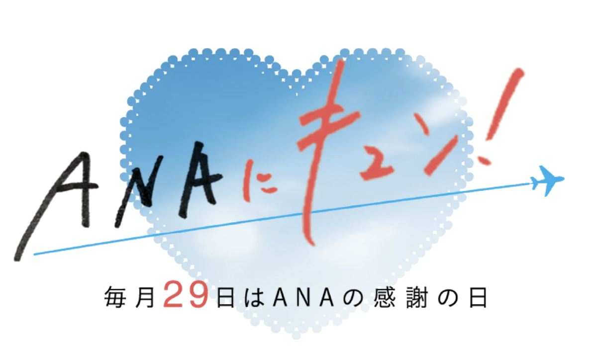 ANAにキュン!
