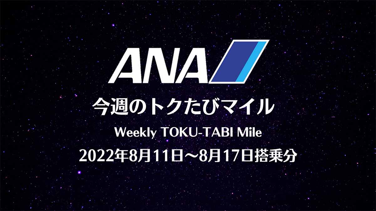 ANAトクたびマイル20220811