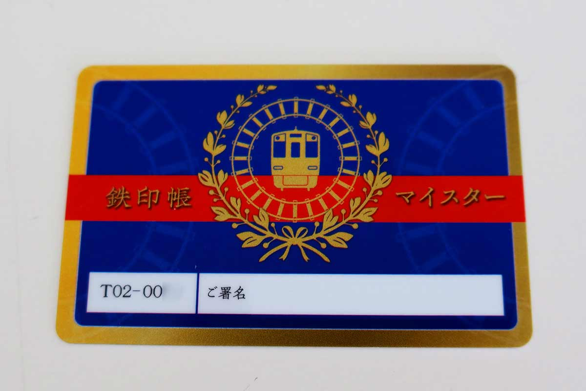 鉄印帳マイスター