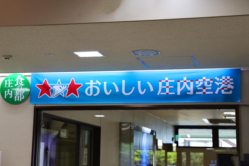 おいしい庄内空港