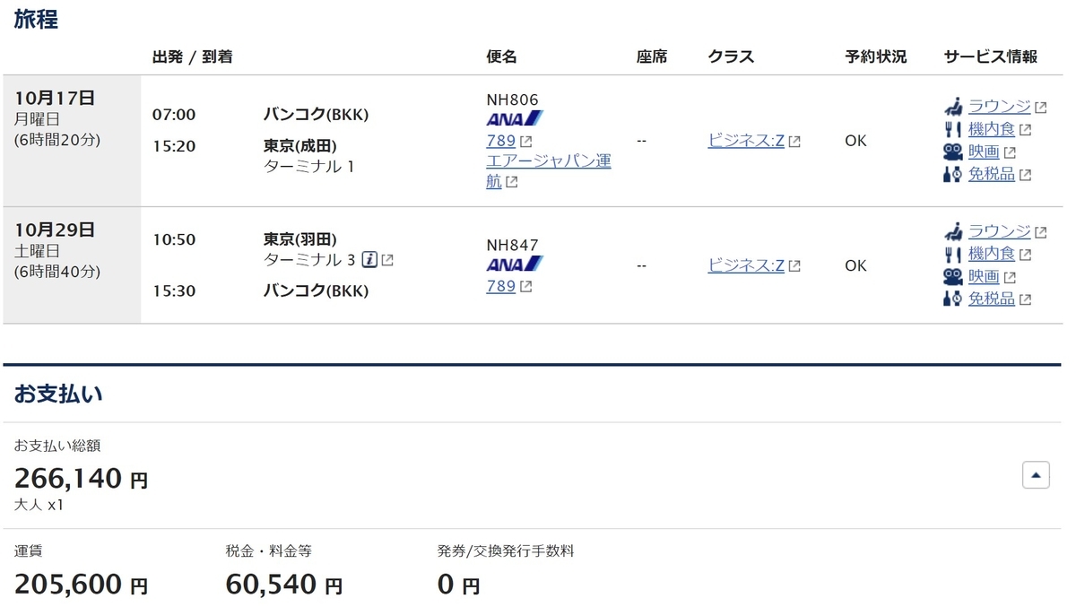 ANAバンコク発券 Zクラス