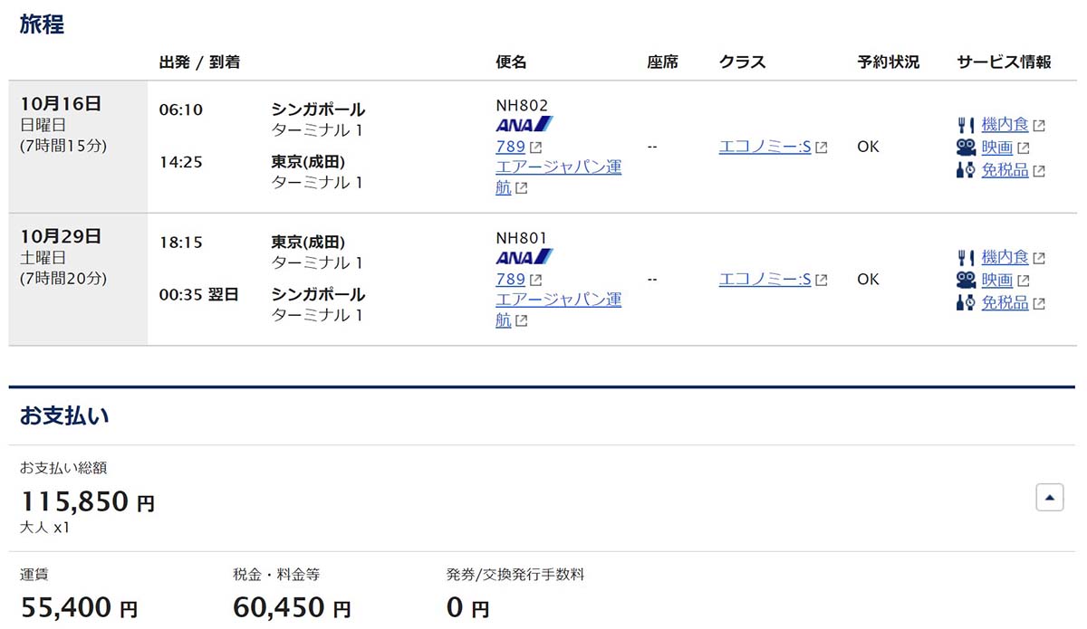 ANAシンガポール発券エコノミーSクラス