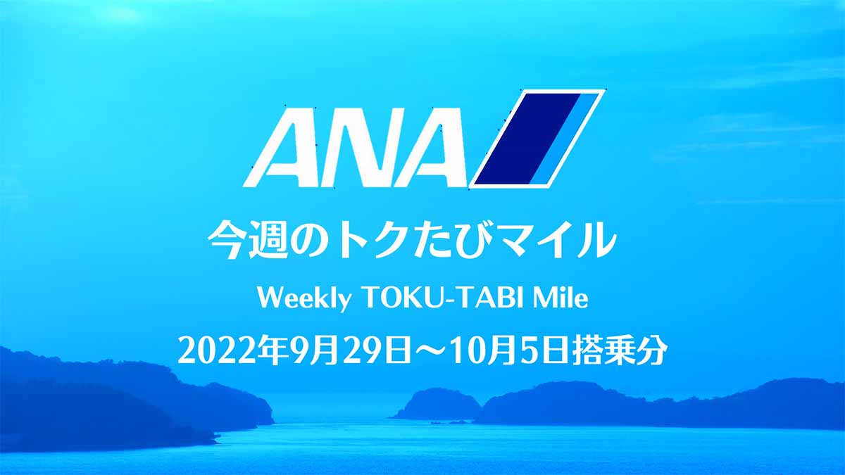 ANAトクたびマイル20220929