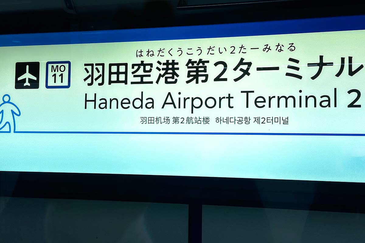 モノレール　羽田空港　第2ターミナル