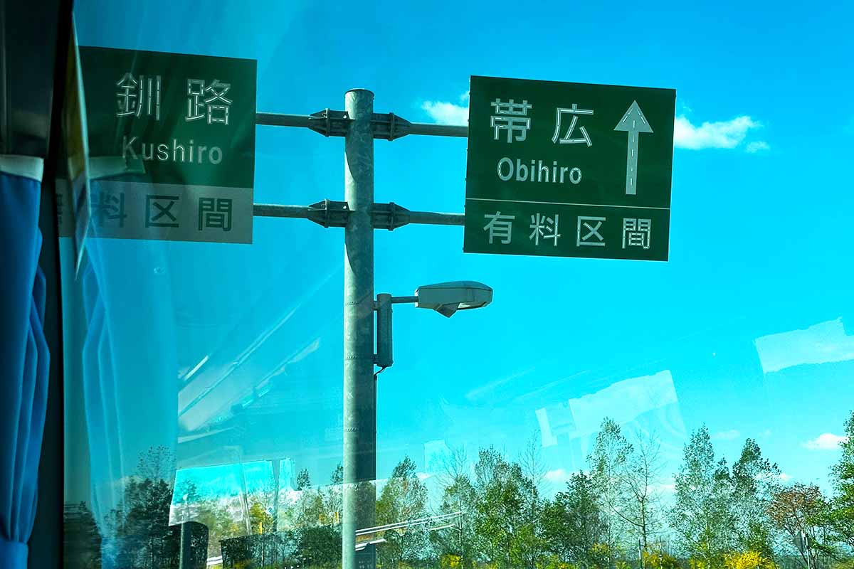 道東自動車道
