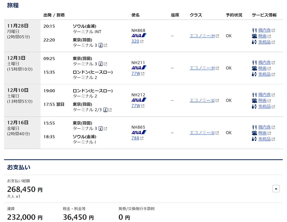 ANA 金浦発券ロンドン往復