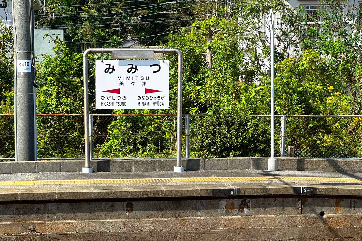 美々津駅