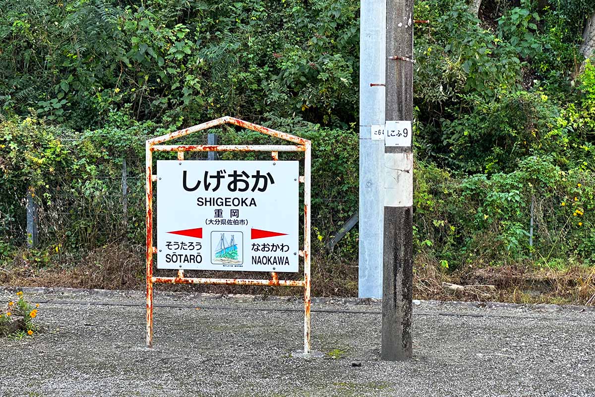 重岡駅名標