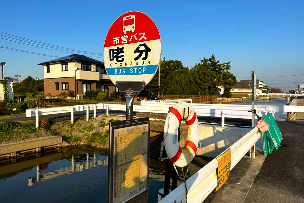 おとなぶんバス停
