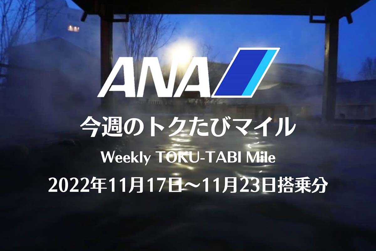 ANAトクたびマイル20221117