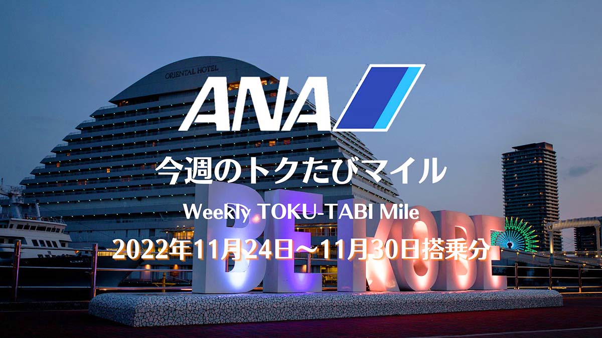 ANAトクたびマイル20221124