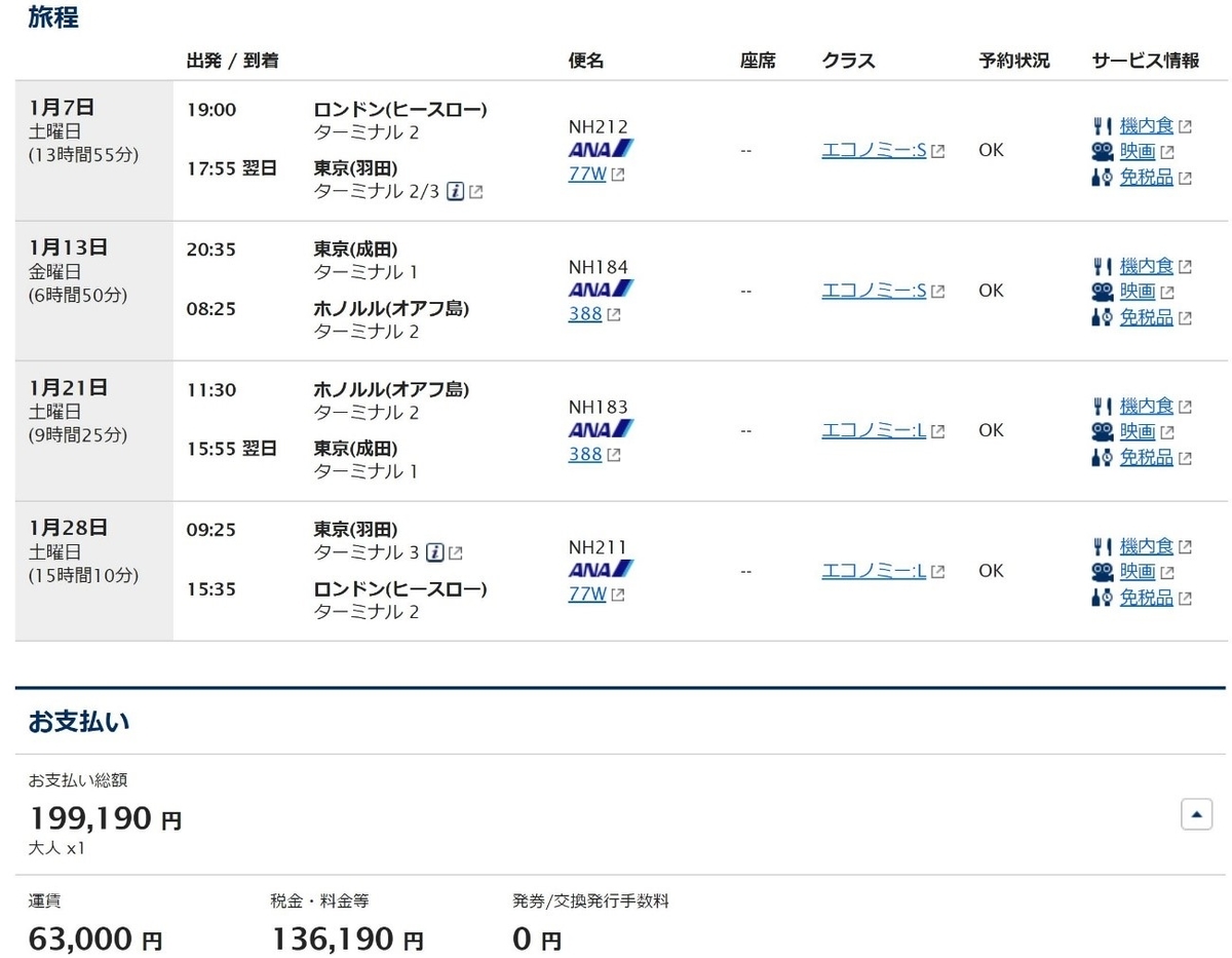 ANA ロンドン発券　エコノミーS　ホノルル往復