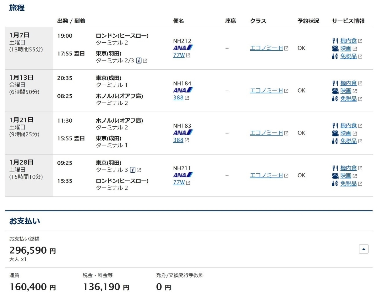 ANA ロンドン発券　エコノミーH　ホノルル往復