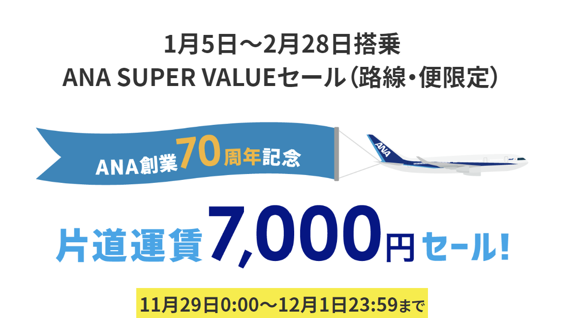 創業70周年ANA国内線7,000円均一