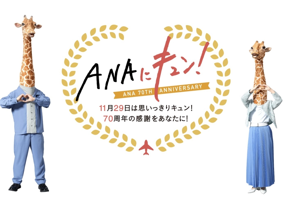 ANAキュン70周年11月29日